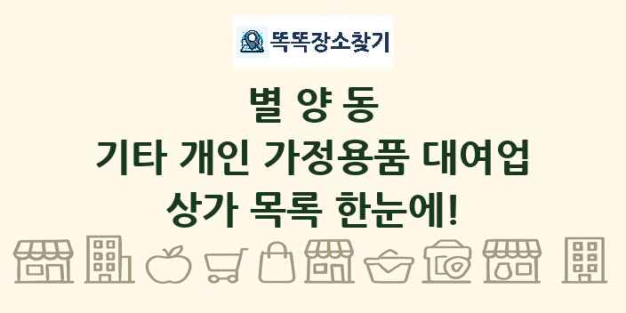 별양동 기타 개인 가정용품 대여업 상가 목록 및 정보