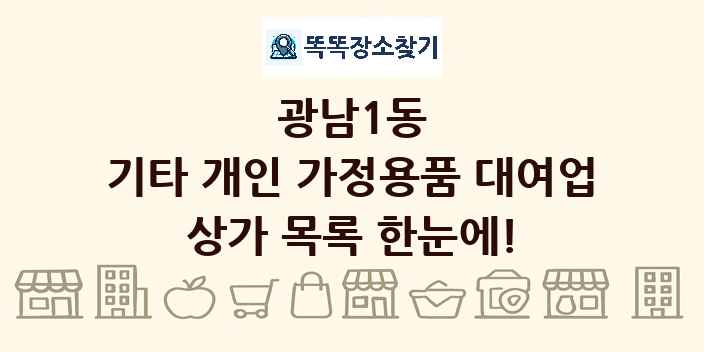 광남1동 기타 개인 가정용품 대여업 상가 목록 및 정보