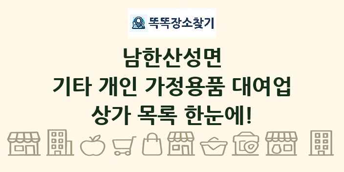 남한산성면 기타 개인 가정용품 대여업 상가 목록 및 정보