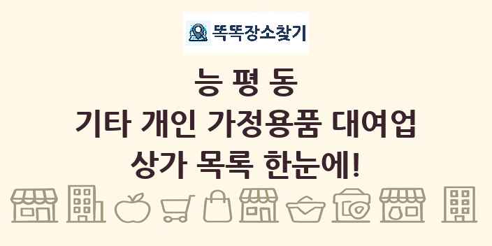 능평동 기타 개인 가정용품 대여업 상가 목록 및 정보