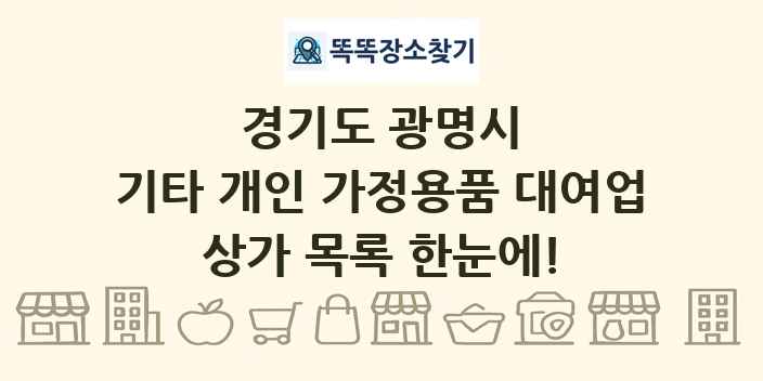 경기도 광명시 기타 개인 가정용품 대여업 상가 목록 및 정보