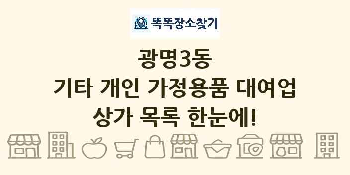 광명3동 기타 개인 가정용품 대여업 상가 목록 및 정보