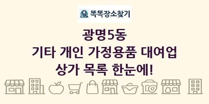 광명5동 기타 개인 가정용품 대여업 상가 목록 및 정보