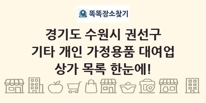 경기도 수원시 권선구 기타 개인 가정용품 대여업 상가 목록 및 정보