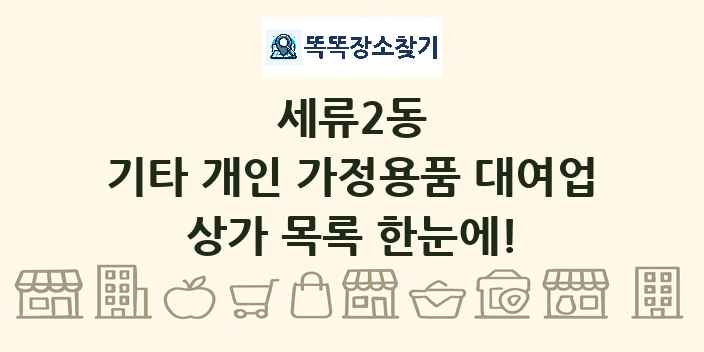 세류2동 기타 개인 가정용품 대여업 상가 목록 및 정보