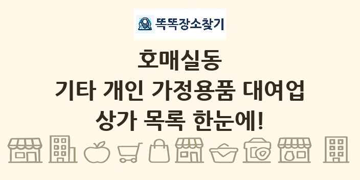호매실동 기타 개인 가정용품 대여업 상가 목록 및 정보