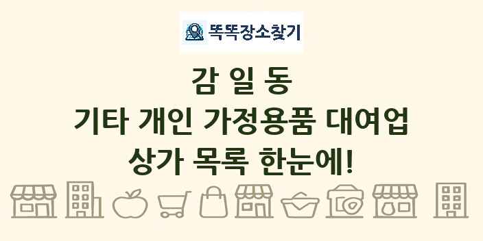 감일동 기타 개인 가정용품 대여업 상가 목록 및 정보