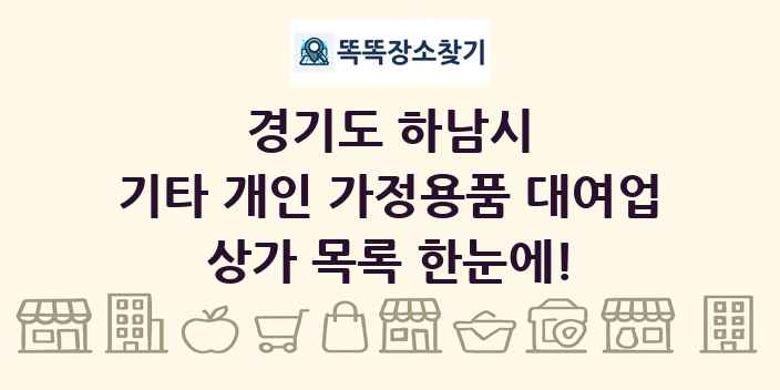 경기도 하남시 기타 개인 가정용품 대여업 상가 목록 및 정보