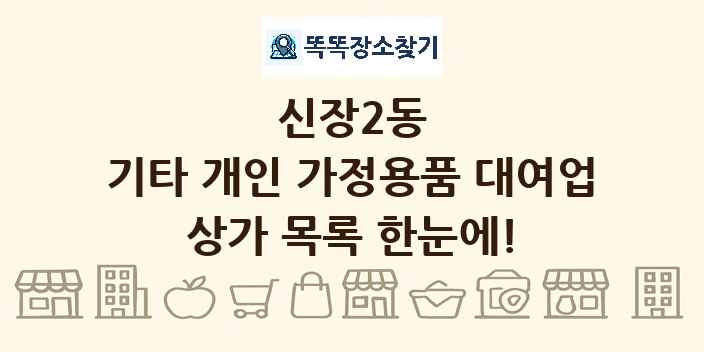 신장2동 기타 개인 가정용품 대여업 상가 목록 및 정보