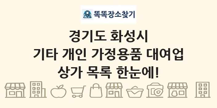 경기도 화성시 기타 개인 가정용품 대여업 상가 목록 및 정보