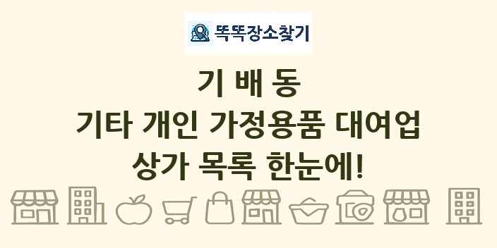 기배동 기타 개인 가정용품 대여업 상가 목록 및 정보
