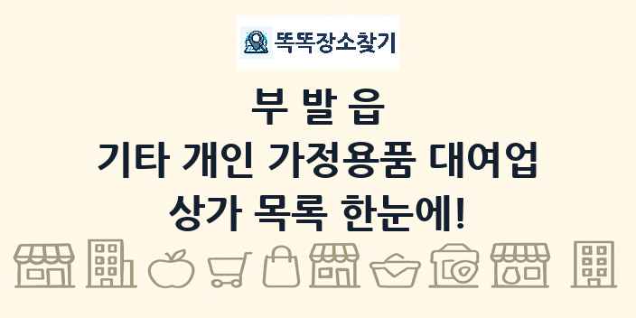 부발읍 기타 개인 가정용품 대여업 상가 목록 및 정보
