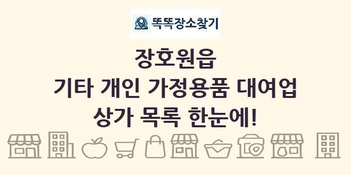 장호원읍 기타 개인 가정용품 대여업 상가 목록 및 정보