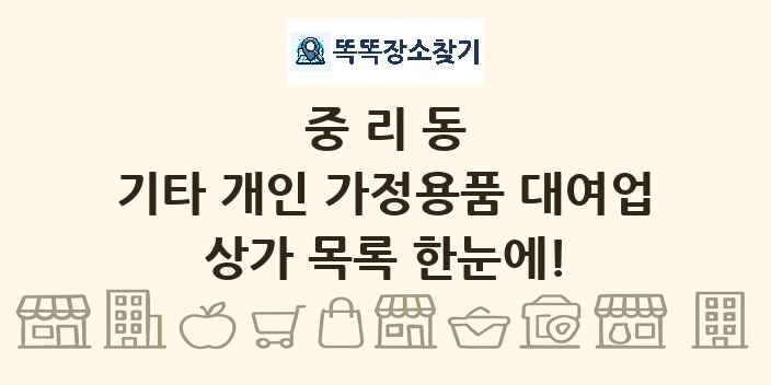 중리동 기타 개인 가정용품 대여업 상가 목록 및 정보