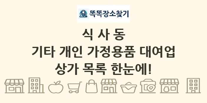 식사동 기타 개인 가정용품 대여업 상가 목록 및 정보
