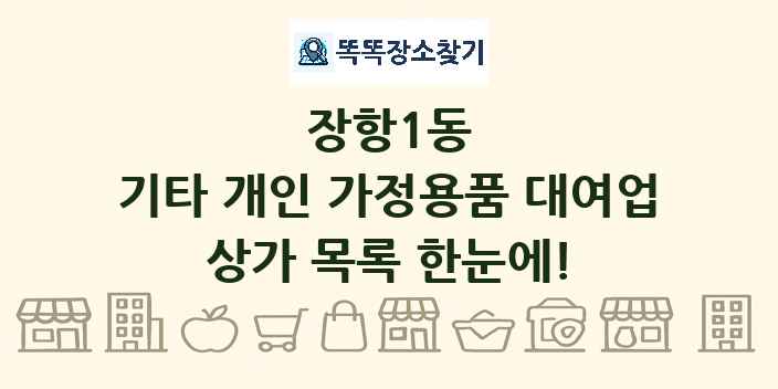 장항1동 기타 개인 가정용품 대여업 상가 목록 및 정보