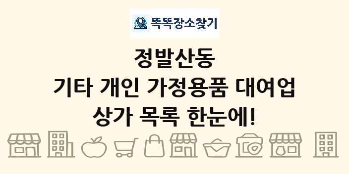 정발산동 기타 개인 가정용품 대여업 상가 목록 및 정보