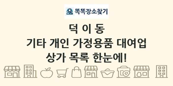 덕이동 기타 개인 가정용품 대여업 상가 목록 및 정보