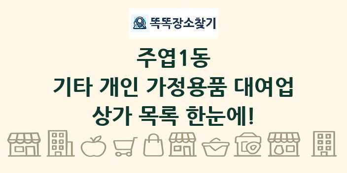 주엽1동 기타 개인 가정용품 대여업 상가 목록 및 정보