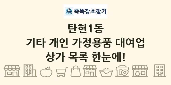 탄현1동 기타 개인 가정용품 대여업 상가 목록 및 정보