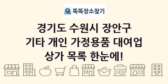 경기도 수원시 장안구 기타 개인 가정용품 대여업 상가 목록 및 정보
