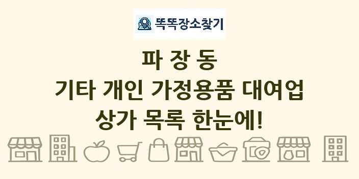 파장동 기타 개인 가정용품 대여업 상가 목록 및 정보