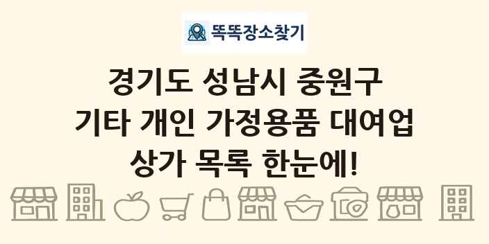 경기도 성남시 중원구 기타 개인 가정용품 대여업 상가 목록 및 정보