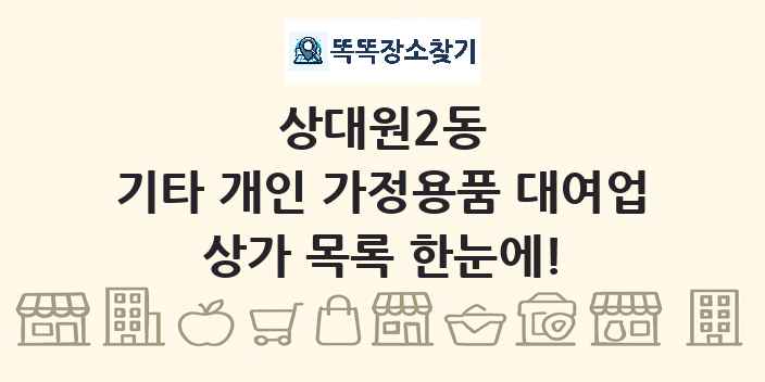 상대원2동 기타 개인 가정용품 대여업 상가 목록 및 정보