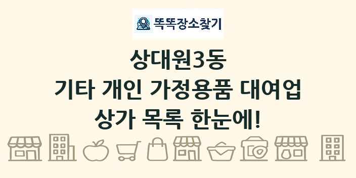 상대원3동 기타 개인 가정용품 대여업 상가 목록 및 정보