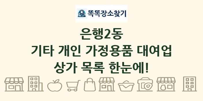 은행2동 기타 개인 가정용품 대여업 상가 목록 및 정보