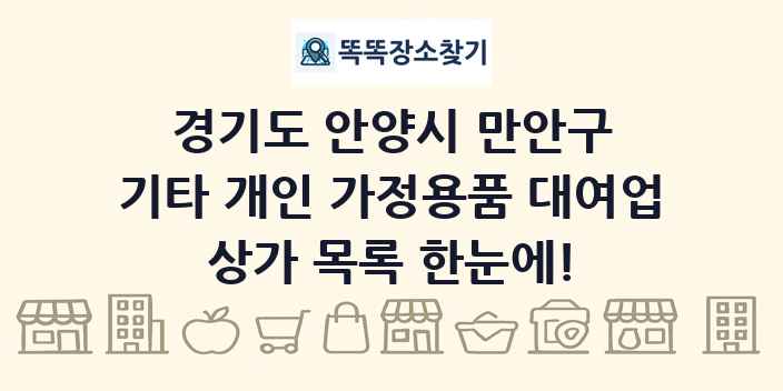 경기도 안양시 만안구 기타 개인 가정용품 대여업 상가 목록 및 정보