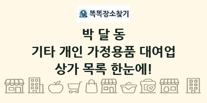 박달동 기타 개인 가정용품 대여업 상가 목록 및 정보