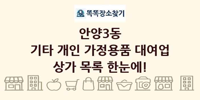안양3동 기타 개인 가정용품 대여업 상가 목록 및 정보