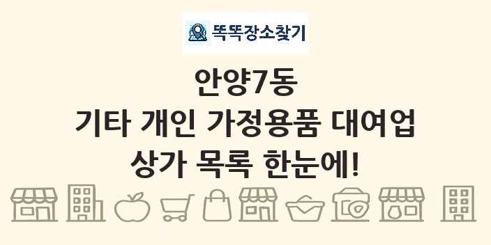 안양7동 기타 개인 가정용품 대여업 상가 목록 및 정보