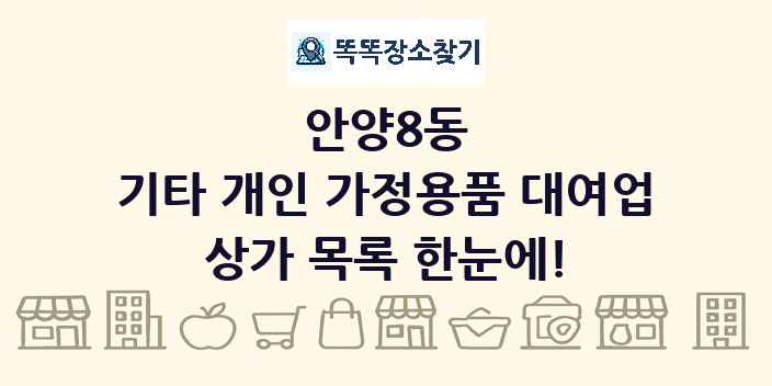 안양8동 기타 개인 가정용품 대여업 상가 목록 및 정보