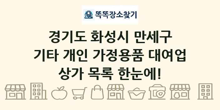 경기도 화성시 만세구 기타 개인 가정용품 대여업 상가 목록 및 정보