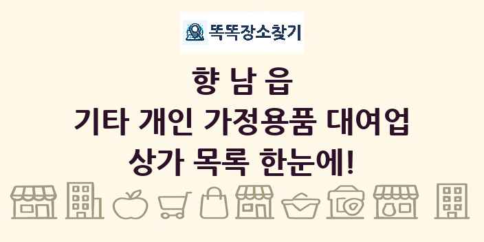 향남읍 기타 개인 가정용품 대여업 상가 목록 및 정보