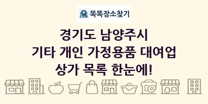 경기도 남양주시 기타 개인 가정용품 대여업 상가 목록 및 정보