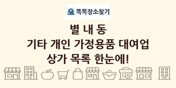 별내동 기타 개인 가정용품 대여업 상가 목록 및 정보