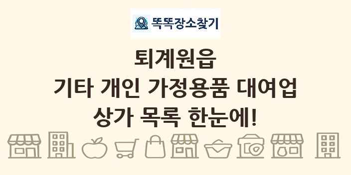 퇴계원읍 기타 개인 가정용품 대여업 상가 목록 및 정보