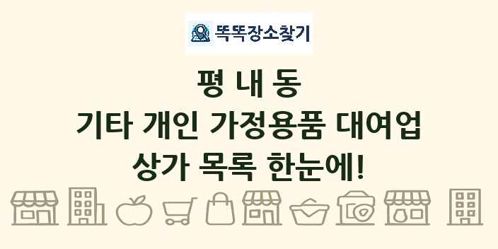 평내동 기타 개인 가정용품 대여업 상가 목록 및 정보