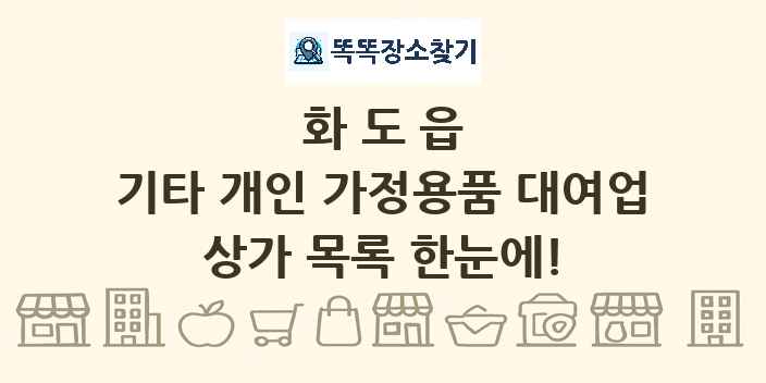 화도읍 기타 개인 가정용품 대여업 상가 목록 및 정보
