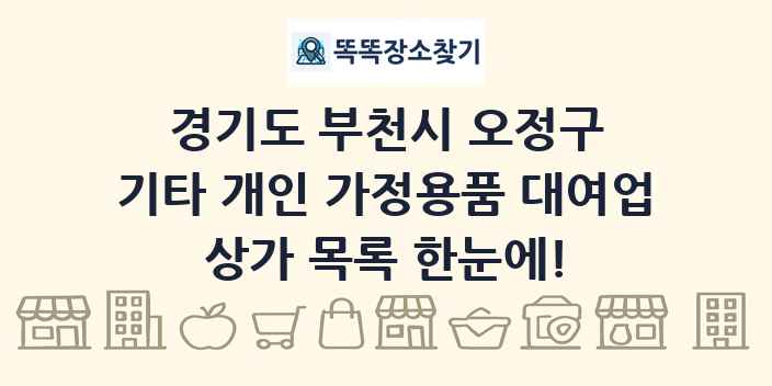경기도 부천시 오정구 기타 개인 가정용품 대여업 상가 목록 및 정보