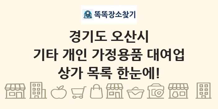 경기도 오산시 기타 개인 가정용품 대여업 상가 목록 및 정보