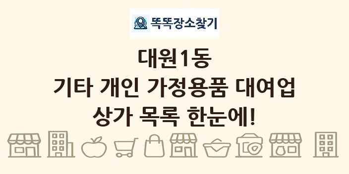 대원1동 기타 개인 가정용품 대여업 상가 목록 및 정보