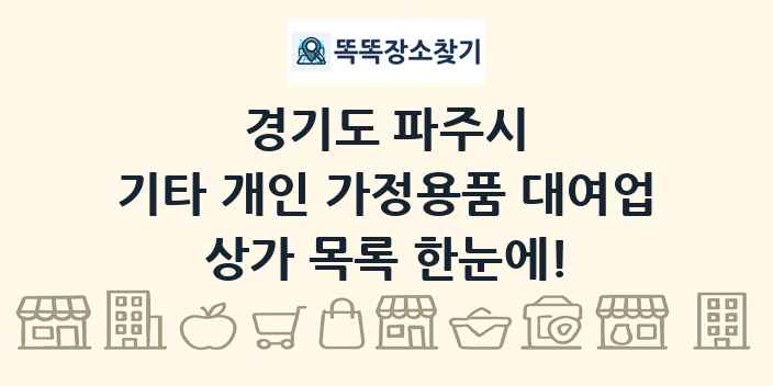 경기도 파주시 기타 개인 가정용품 대여업 상가 목록 및 정보