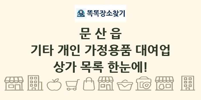 문산읍 기타 개인 가정용품 대여업 상가 목록 및 정보