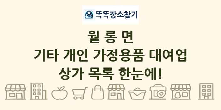 월롱면 기타 개인 가정용품 대여업 상가 목록 및 정보