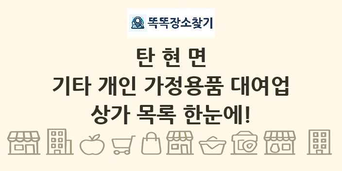 탄현면 기타 개인 가정용품 대여업 상가 목록 및 정보