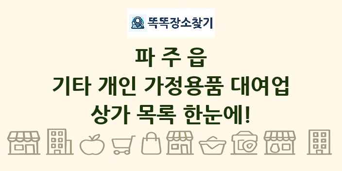 파주읍 기타 개인 가정용품 대여업 상가 목록 및 정보